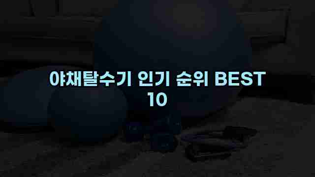 야채탈수기 인기 순위 BEST 10