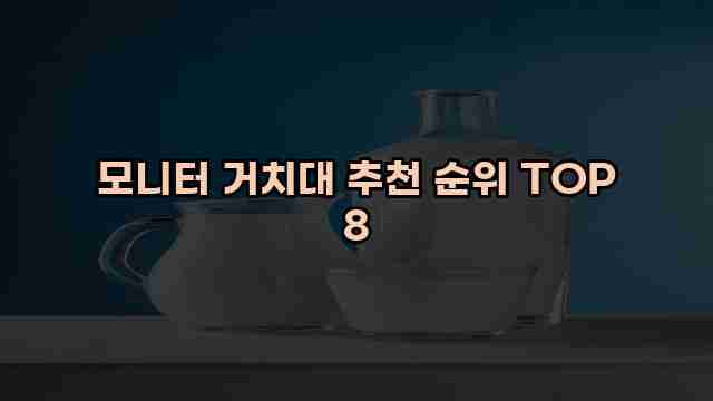 모니터 거치대 추천 순위 TOP 8