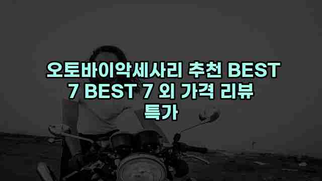  오토바이악세사리 추천 BEST 7 BEST 7 외 가격 리뷰 특가