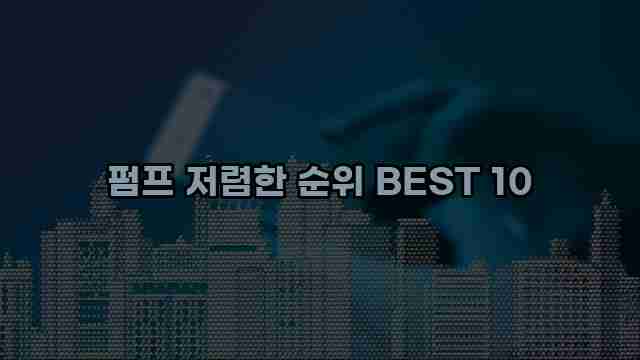 펌프 저렴한 순위 BEST 10