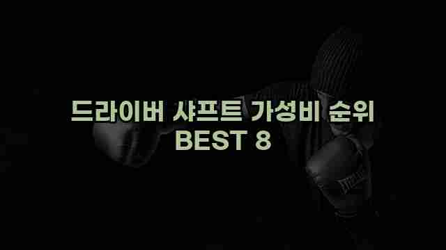 드라이버 샤프트 가성비 순위 BEST 8