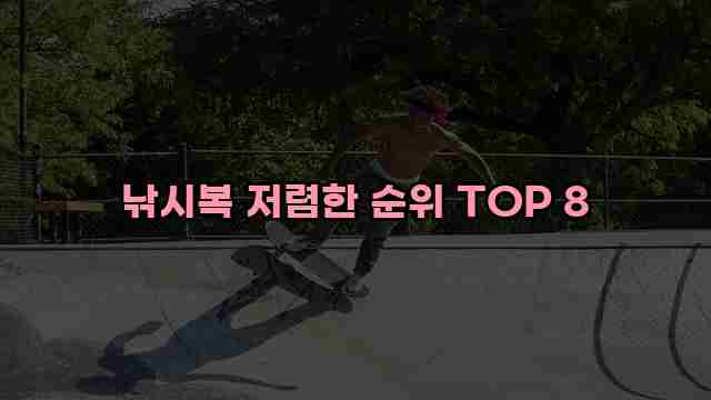 낚시복 저렴한 순위 TOP 8