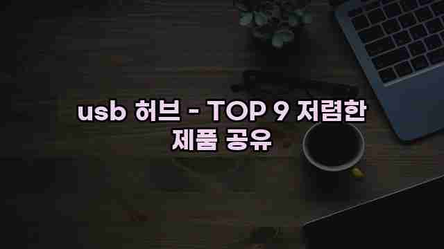 usb 허브 - TOP 9 저렴한 제품 공유