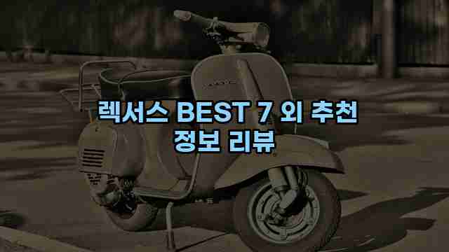  렉서스 BEST 7 외 추천 정보 리뷰