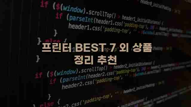  프린터 BEST 7 외 상품 정리 추천