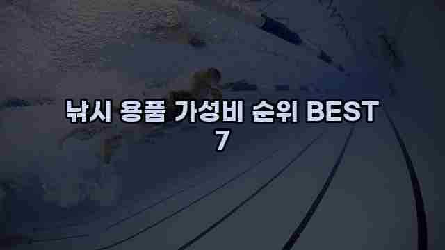 낚시 용품 가성비 순위 BEST 7