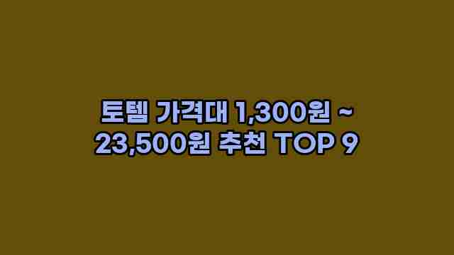 토템 가격대 1,300원 ~ 23,500원 추천 TOP 9