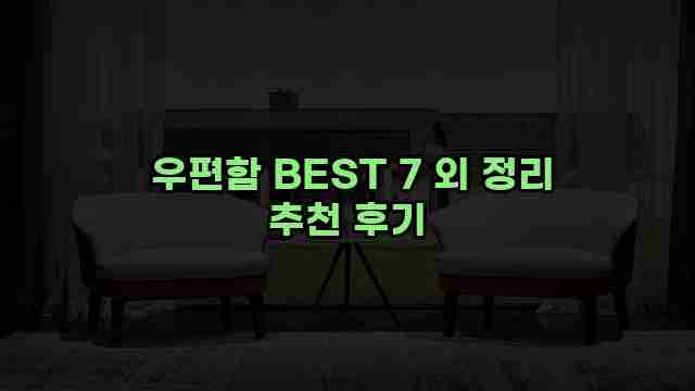  우편함 BEST 7 외 정리 추천 후기