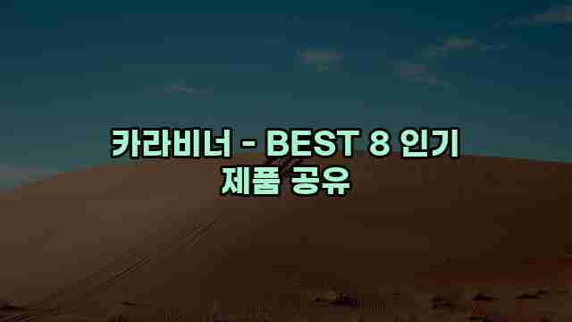 카라비너 - BEST 8 인기 제품 공유