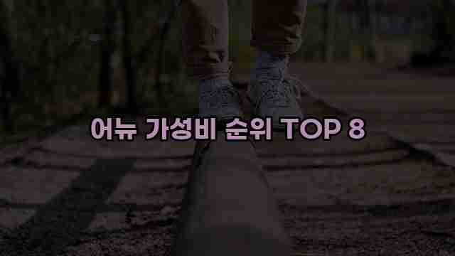 어뉴 가성비 순위 TOP 8