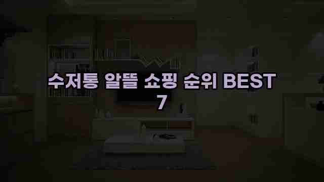 수저통 알뜰 쇼핑 순위 BEST 7