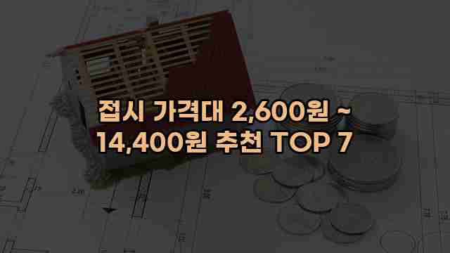 접시 가격대 2,600원 ~ 14,400원 추천 TOP 7