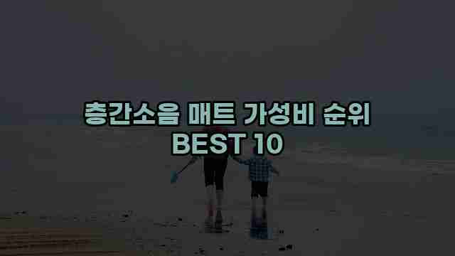 층간소음 매트 가성비 순위 BEST 10