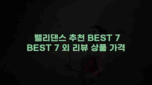  밸리댄스 추천 BEST 7 BEST 7 외 리뷰 상품 가격