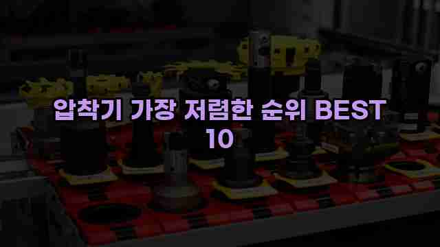 압착기 가장 저렴한 순위 BEST 10