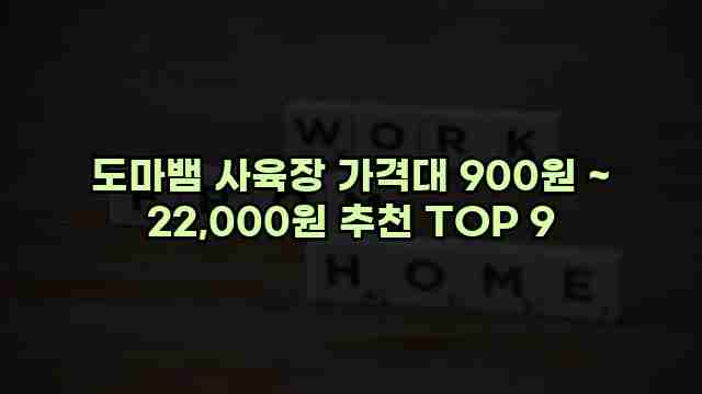 도마뱀 사육장 가격대 900원 ~ 22,000원 추천 TOP 9