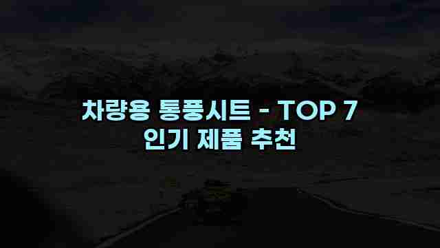 차량용 통풍시트 - TOP 7 인기 제품 추천