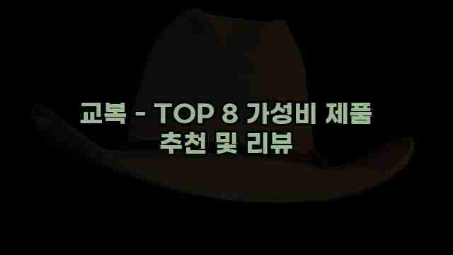 교복 - TOP 8 가성비 제품 추천 및 리뷰