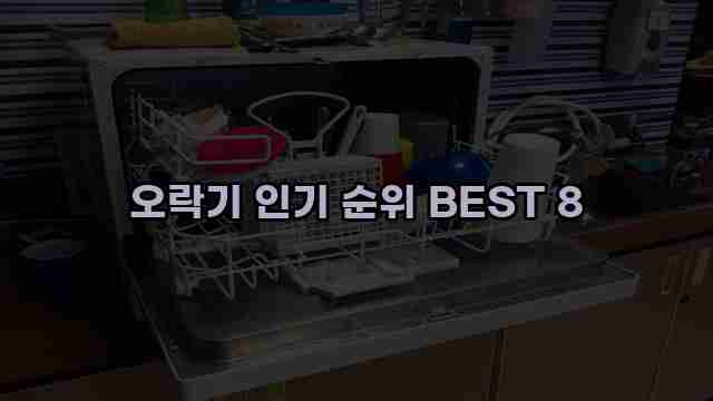 오락기 인기 순위 BEST 8