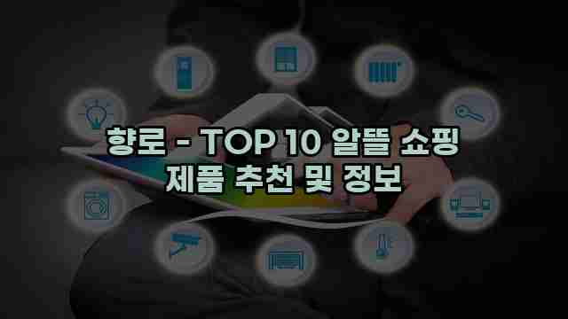 향로 - TOP 10 알뜰 쇼핑 제품 추천 및 정보