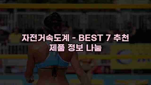 자전거속도계 - BEST 7 추천 제품 정보 나눔