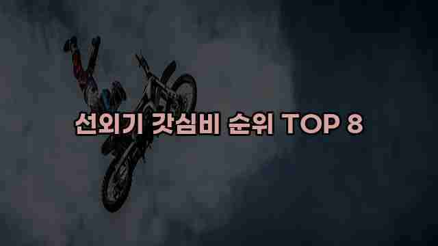 선외기 갓심비 순위 TOP 8