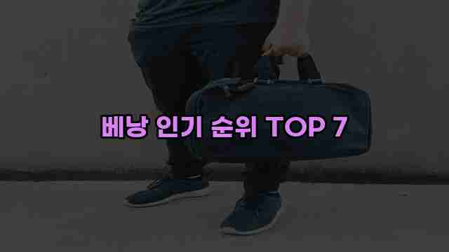 베낭 인기 순위 TOP 7