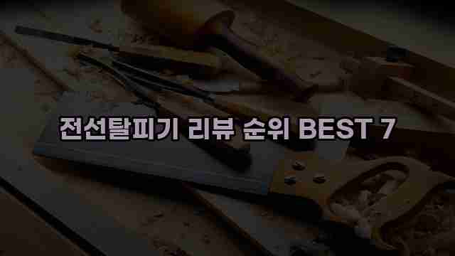 전선탈피기 리뷰 순위 BEST 7