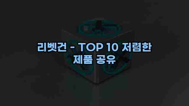 리벳건 - TOP 10 저렴한 제품 공유