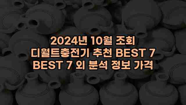 2024년 10월 조회 디월트충전기 추천 BEST 7 BEST 7 외 분석 정보 가격