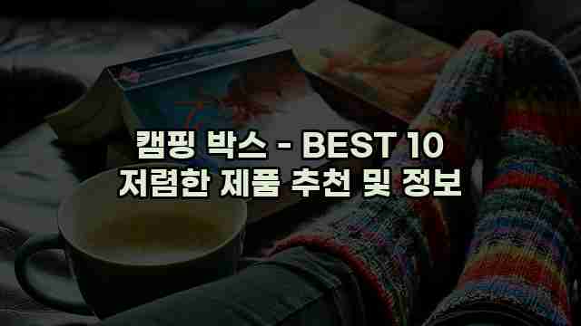 캠핑 박스 - BEST 10 저렴한 제품 추천 및 정보