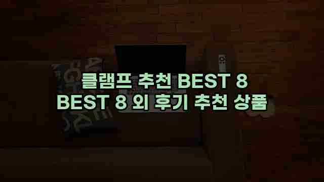  클램프 추천 BEST 8 BEST 8 외 후기 추천 상품