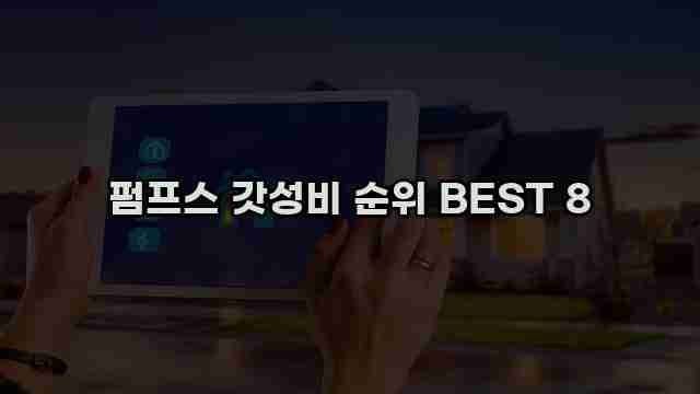 펌프스 갓성비 순위 BEST 8