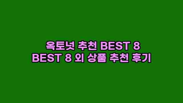  옥토넛 추천 BEST 8 BEST 8 외 상품 추천 후기