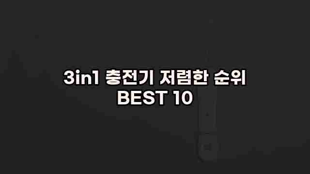 3in1 충전기 저렴한 순위 BEST 10