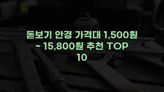 돋보기 안경 가격대 1,500원 ~ 15,800원 추천 TOP 10