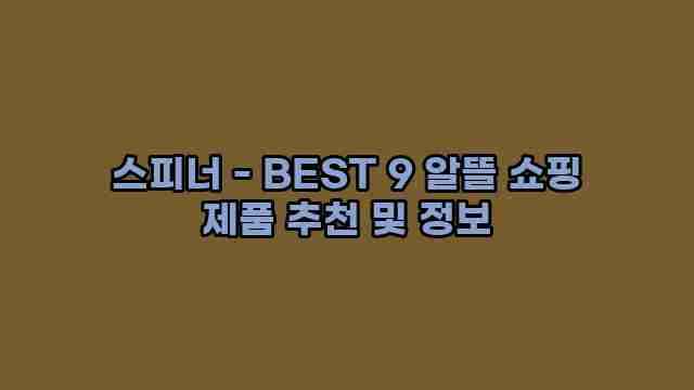 스피너 - BEST 9 알뜰 쇼핑 제품 추천 및 정보