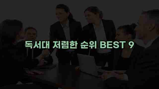 독서대 저렴한 순위 BEST 9