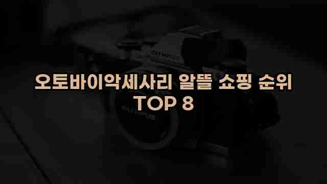 오토바이악세사리 알뜰 쇼핑 순위 TOP 8