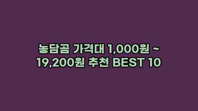 농담곰 가격대 1,000원 ~ 19,200원 추천 BEST 10