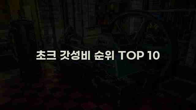 초크 갓성비 순위 TOP 10