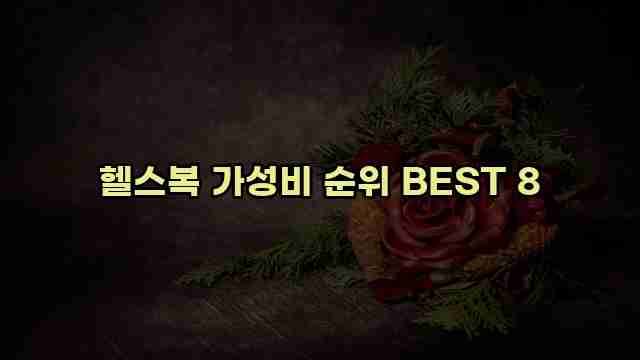 헬스복 가성비 순위 BEST 8