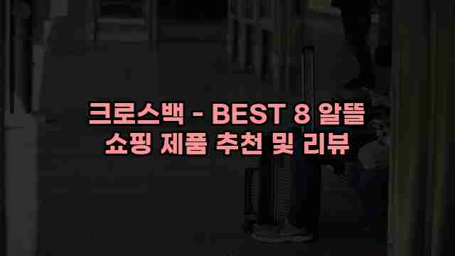 크로스백 - BEST 8 알뜰 쇼핑 제품 추천 및 리뷰