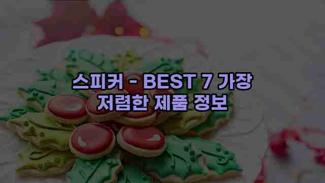 스피커 - BEST 7 가장 저렴한 제품 정보