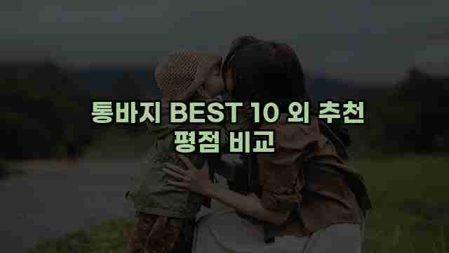  통바지 BEST 10 외 추천 평점 비교