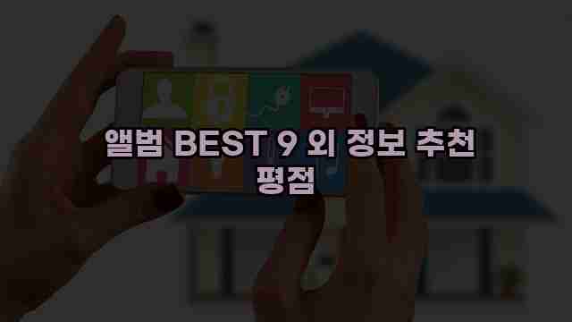  앨범 BEST 9 외 정보 추천 평점