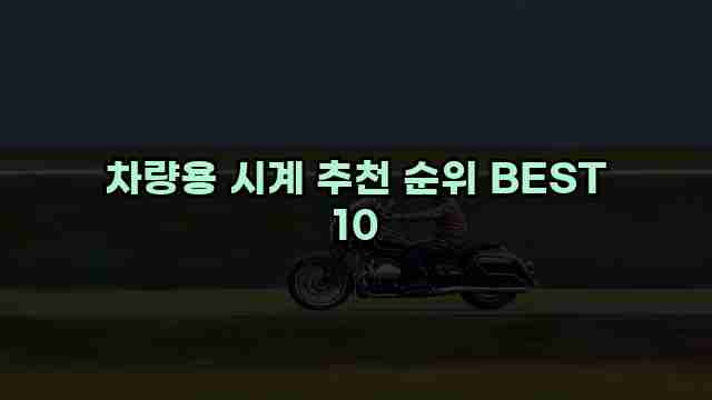 차량용 시계 추천 순위 BEST 10