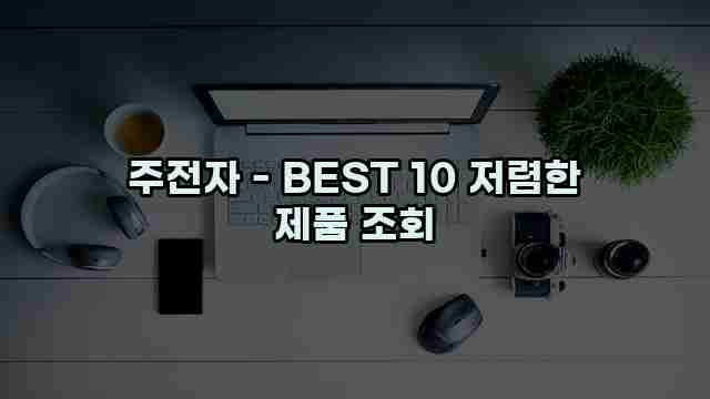 주전자 - BEST 10 저렴한 제품 조회