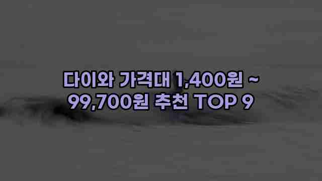 다이와 가격대 1,400원 ~ 99,700원 추천 TOP 9