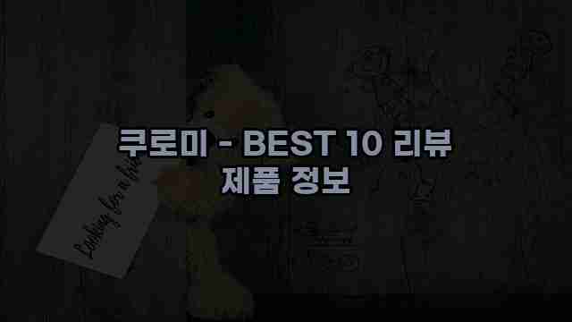 쿠로미 - BEST 10 리뷰 제품 정보